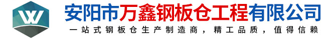 鋼板倉(cāng)，鋼板倉(cāng)生產(chǎn)廠(chǎng)家，粉煤灰鋼板倉(cāng)_安陽(yáng)萬(wàn)鑫鋼板倉(cāng)工程有限公司